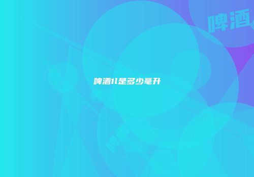 啤酒1l是多少毫升
