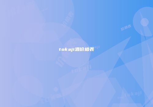 tokaji酒价格表