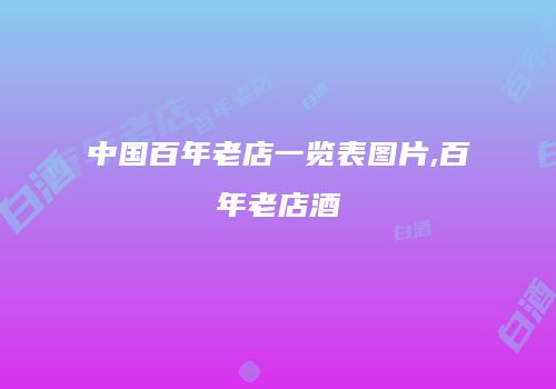 中国百年老店一览表图片,百年老店酒