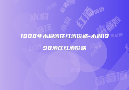 1988年木桐酒庄红酒价格-木桐1998酒庄红酒价格