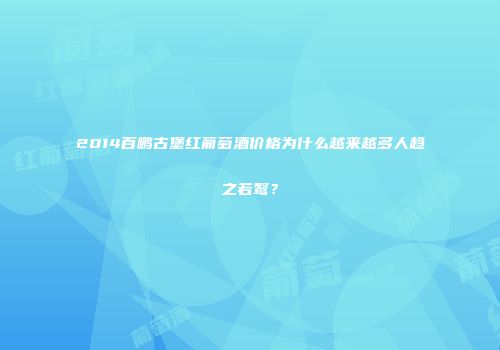2014百鹏古堡红葡萄酒价格为什么越来越多人趋之若鹜？