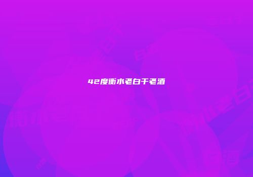 42度衡水老白干老酒