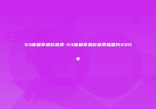 53度赖茅酒价格表-53度赖茅酒价格表和图片2011年
