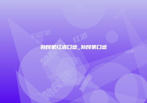 勃艮第红酒口感_勃艮第口感