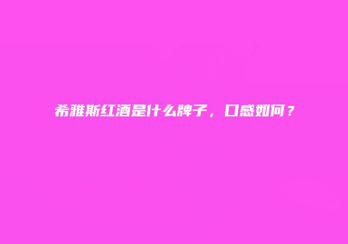 希雅斯红酒是什么牌子，口感如何？