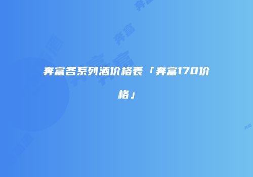 奔富各系列酒价格表「奔富170价格」