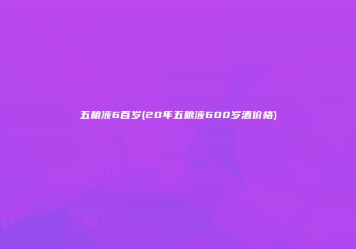 五粮液6百岁(20年五粮液600岁酒价格)