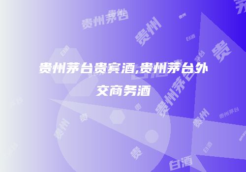 贵州茅台贵宾酒,贵州茅台外交商务酒