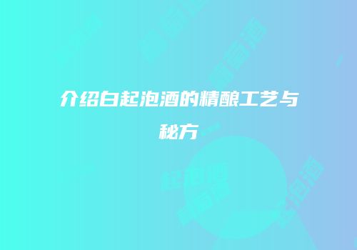 介绍白起泡酒的精酿工艺与秘方