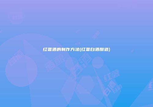 红薯酒的制作方法(红薯白酒酿造)