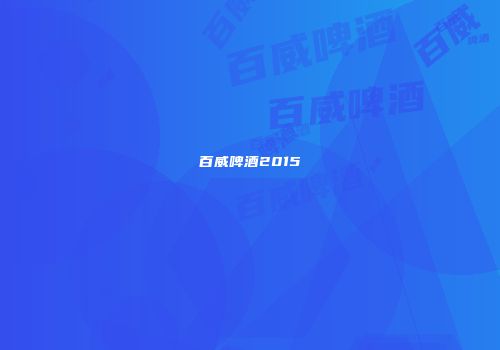 百威啤酒2015