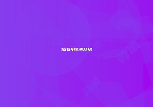 1664啤酒介绍