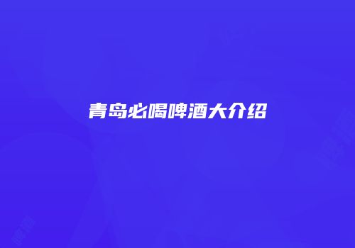 青岛必喝啤酒大介绍