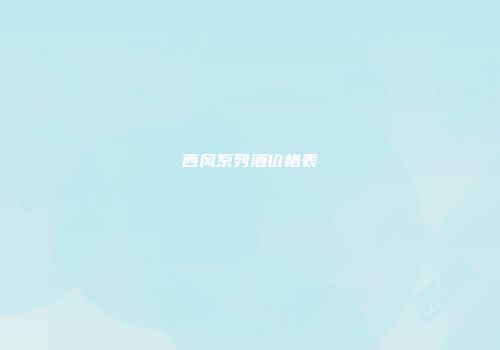 西风系列酒价格表