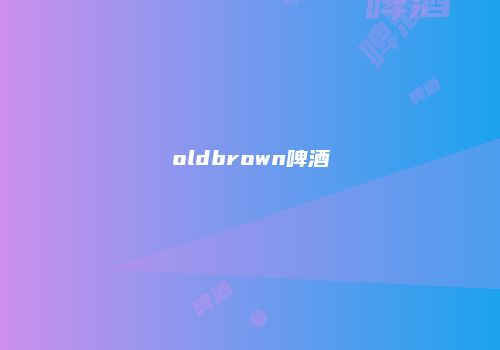 oldbrown啤酒