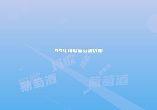 99年玛歌葡萄酒价格