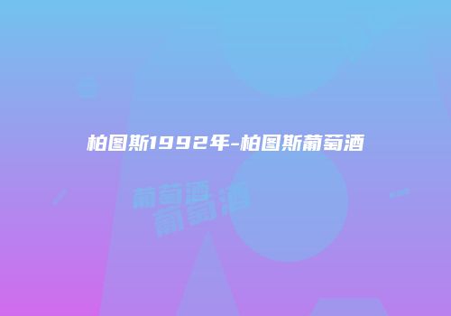 柏图斯1992年-柏图斯葡萄酒