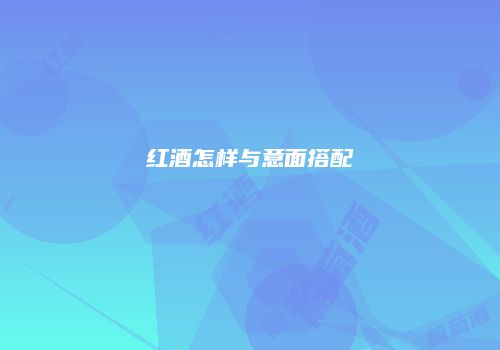 红酒怎样与意面搭配