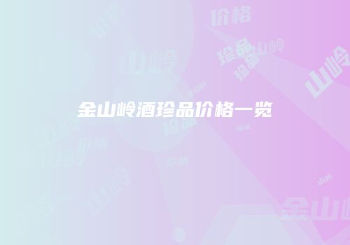 金山岭酒珍品价格一览