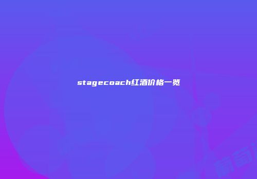 stagecoach红酒价格一览