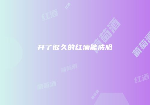 开了很久的红酒能洗脸