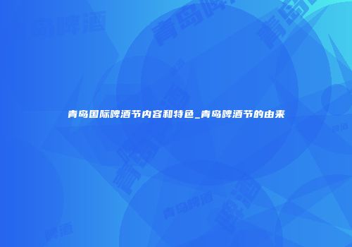 青岛国际啤酒节内容和特色_青岛啤酒节的由来