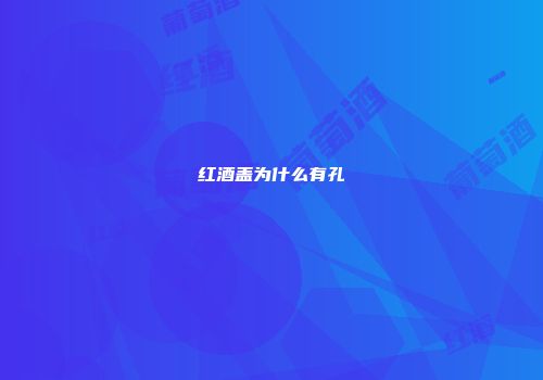 红酒盖为什么有孔