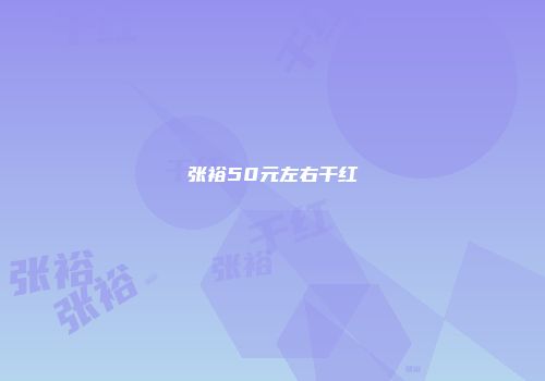 张裕50元左右干红