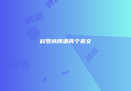 科罗纳啤酒两个英文