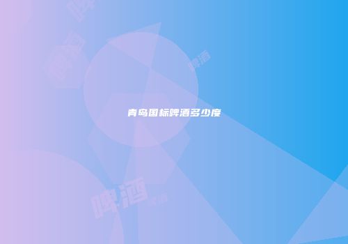 青岛国标啤酒多少度