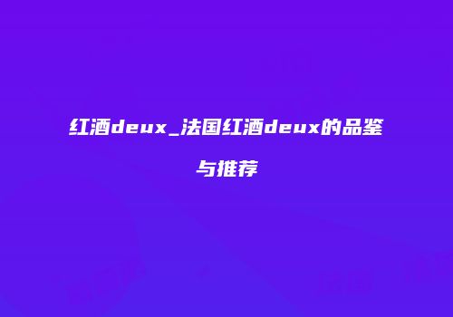 红酒deux_法国红酒deux的品鉴与推荐