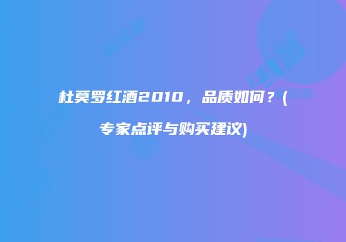 杜莫罗红酒2010，品质如何？(专家点评与购买建议)