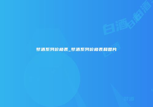 梦酒系列价格表_梦酒系列价格表和图片