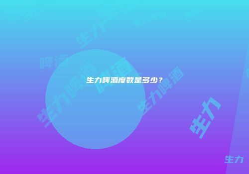 生力啤酒度数是多少？