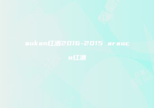 aukan红酒2016-2015 arauco红酒