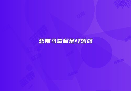 蓝带马爹利是红酒吗