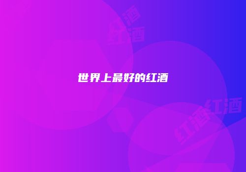 世界上最好的红酒