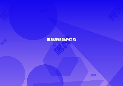 黑啤和棕啤的区别