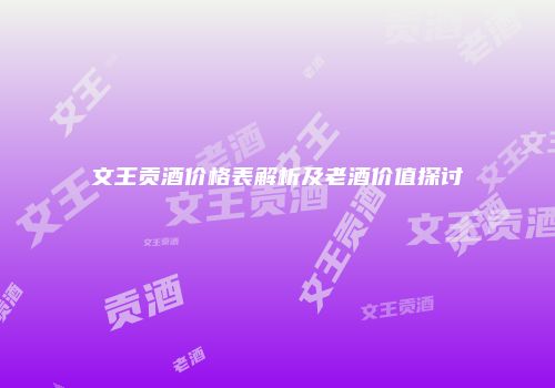 文王贡酒价格表解析及老酒价值探讨