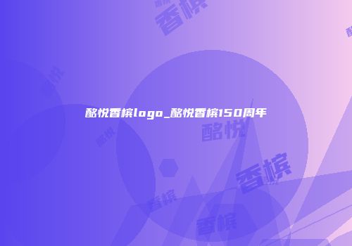 酩悦香槟logo_酩悦香槟150周年