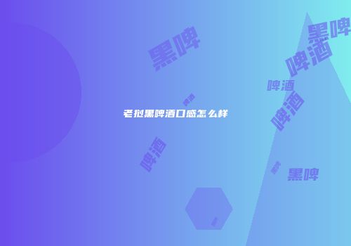 老挝黑啤酒口感怎么样