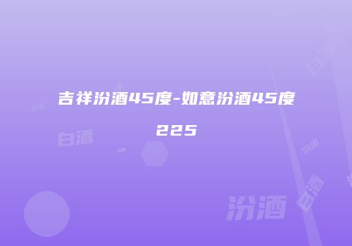 吉祥汾酒45度-如意汾酒45度225