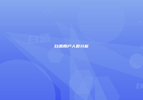 白酒用户人群分析