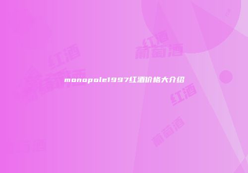 monopole1997红酒价格大介绍