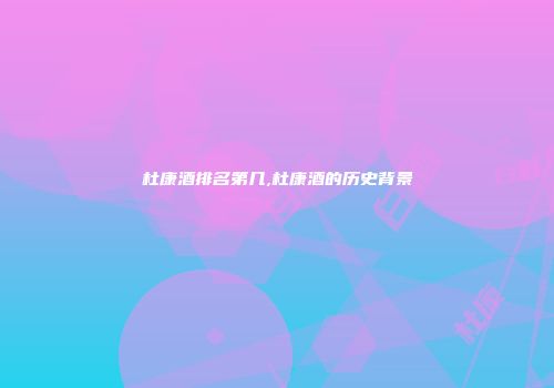 杜康酒排名第几,杜康酒的历史背景