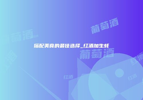 搭配美食的最佳选择_红酒加生蚝