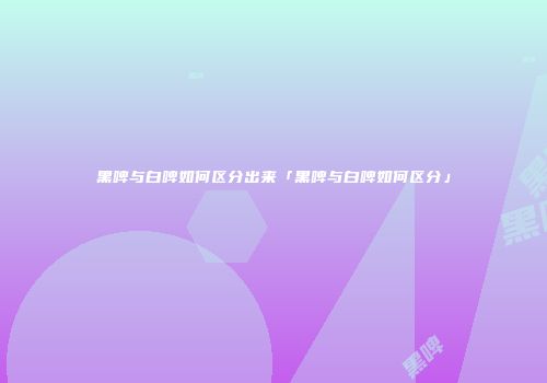 黑啤与白啤如何区分出来「黑啤与白啤如何区分」