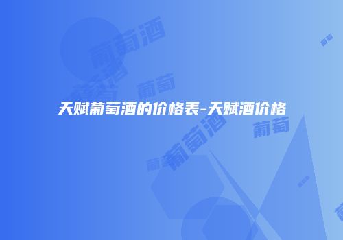 天赋葡萄酒的价格表-天赋酒价格