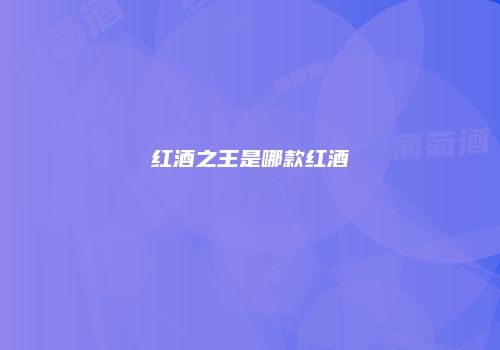 红酒之王是哪款红酒