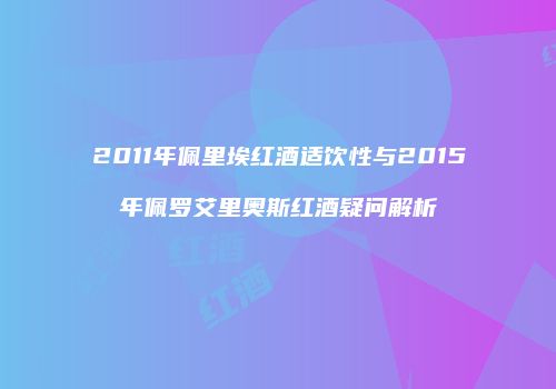 2011年佩里埃红酒适饮性与2015年佩罗艾里奥斯红酒疑问解析